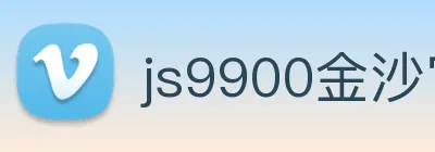 js9900金沙官网 Logo